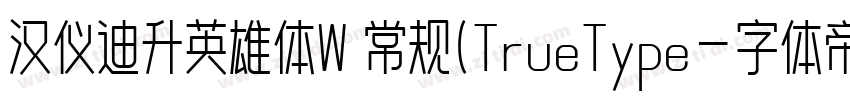 汉仪迪升英雄体W 常规(TrueType字体转换